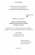 Шобоева, Оюна Александровна. Этнокультурное своеобразие концептов "Пространство" и "Время" в поэзии Л.Д. Тапхаева: дис. кандидат филологических наук: 10.01.02 - Литература народов Российской Федерации (с указанием конкретной литературы). Улан-Удэ. 2007. 178 с.