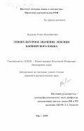 Хадыева, Раиса Нуримановна. Этнокультурное значение лексики башкирского языка: дис. кандидат филологических наук: 10.02.02 - Языки народов Российской Федерации (с указанием конкретного языка или языковой семьи). Уфа. 2003. 164 с.