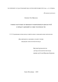 Казнина Эка Юрьевна. Этнокультурные особенности жизненных ценностей и представлений о совести личности: дис. кандидат наук: 00.00.00 - Другие cпециальности. ФГБОУ ВО «Санкт-Петербургский государственный университет». 2022. 409 с.