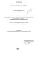 Тхагапсова, Ирма Борисовна. Этнокультурные процессы на Северном Кавказе в русле современной национальной политики в регионе: на примере Карачаево-Черкесской Республики: дис. кандидат социологических наук: 22.00.06 - Социология культуры, духовной жизни. Майкоп. 2006. 176 с.