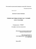 Дьячкова, Галина Семёновна. Этнокультурные процессы у чукчей в XX столетии: дис. кандидат исторических наук: 07.00.07 - Этнография, этнология и антропология. Москва. 2011. 171 с.