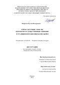 Некрасов Руслан Валерьевич. Этнокультурные смыслы и проектно-художественные решения в традиционном жилище коми-зырян: дис. кандидат наук: 24.00.01 - Теория и история культуры. ФГБОУ ВО «Национальный исследовательский Мордовский государственный университет им. Н.П. Огарёва». 2020. 185 с.