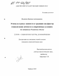 Ильинова, Надежда Александровна. Этнокультурные ценности и традиции как фактор социализации личности в современных условиях: На материалах Республики Адыгея: дис. кандидат социологических наук: 22.00.06 - Социология культуры, духовной жизни. Майкоп. 2003. 150 с.