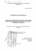 Ахмерова, Нурия Минияровна. Этнокультурный подход в профессиональной подготовке социального педагога к работе с семейным социумом: дис. доктор педагогических наук: 13.00.08 - Теория и методика профессионального образования. Москва. 2004. 282 с.