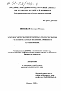 Венецкая, Элеонора Юрьевна. Этнолингвистические проблемы в полиэтнических государствах: Опыт политико-правового регулирования: дис. кандидат политических наук: 23.00.02 - Политические институты, этнополитическая конфликтология, национальные и политические процессы и технологии. Москва. 2002. 160 с.