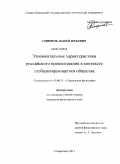 Смирнов, Андрей Юрьевич. Этноментальные характеристики российского правосознания в контексте глобализирующегося общества: дис. кандидат философских наук: 09.00.11 - Социальная философия. Ставрополь. 2011. 177 с.