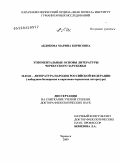 Абдокова, Марина Борисовна. Этноментальные основы литературы черкесского зарубежья: дис. доктор филологических наук: 10.01.02 - Литература народов Российской Федерации (с указанием конкретной литературы). Черкесск. 2009. 379 с.