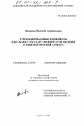 Федорова, Надежда Анатольевна. Этнонациональные конфликты как объект государственного управления: Социологический аспект: дис. кандидат социологических наук: 22.00.08 - Социология управления. Саратов. 2000. 146 с.