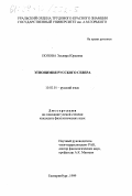 Попова, Эльвира Юрьевна. Этнонимия Русского Севера: дис. кандидат филологических наук: 10.02.01 - Русский язык. Екатеринбург. 1999. 177 с.