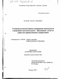 Кузьмина, Татьяна Геннадьевна. Этнопедагогические формы содержания деятельности учреждений дополнительного образования детей по туристско-краеведческому направлению: дис. кандидат педагогических наук: 13.00.08 - Теория и методика профессионального образования. Москва. 2000. 139 с.