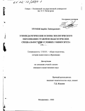 Урумов, Заурбек Таймуразович. Этнопедагогические основы экологического образования студентов педагогических специальностей в условиях университета: дис. кандидат педагогических наук: 13.00.01 - Общая педагогика, история педагогики и образования. Владикавказ. 2002. 157 с.