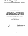 Новиков, Владислав Викторович. Этнопедагогические основы формирования социальной компетентности детей старшего дошкольного и младшего школьного возраста: дис. кандидат педагогических наук: 13.00.01 - Общая педагогика, история педагогики и образования. Смоленск. 2004. 192 с.