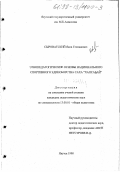 Сыроватский, Яков Степанович. Этнопедагогические основы национального спортивного единоборства саха "хапсагай": дис. кандидат педагогических наук: 13.00.01 - Общая педагогика, история педагогики и образования. Якутск. 1998. 193 с.