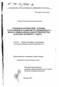 Ткалич, Светлана Константиновна. Этнопедагогические основы сохранения и развития традиционного декоративно-прикладного творчества народов Крайнего Севера: дис. кандидат педагогических наук: 13.00.05 - Теория, методика и организация социально-культурной деятельности. Москва. 1997. 237 с.