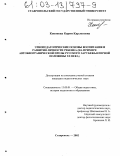 Кононова, Карин Карлосовна. Этнопедагогические основы воспитания и развития личности ребенка: На примере автобиографической прозы русского зарубежья первой половины ХХ века: дис. кандидат педагогических наук: 13.00.01 - Общая педагогика, история педагогики и образования. Ставрополь. 2002. 172 с.