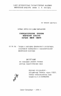 Ооржак Херел-Оол Дажы-Намчалович. Этнопедагогические проблемы физической культуры народов Южной Сибири: дис. доктор педагогических наук: 13.00.04 - Теория и методика физического воспитания, спортивной тренировки, оздоровительной и адаптивной физической культуры. Санкт-Петербург. 1996. 322 с.