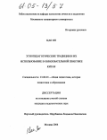 Цао Ян. Этнопедагогические традиции и их использование в образовательной практике Китая: дис. кандидат педагогических наук: 13.00.01 - Общая педагогика, история педагогики и образования. Москва. 2004. 150 с.