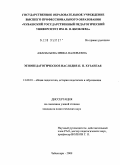 Афанасьева, Ирина Валерьевна. Этнопедагогическое наследие П.П. Хузангая: дис. кандидат педагогических наук: 13.00.01 - Общая педагогика, история педагогики и образования. Чебоксары. 2009. 200 с.