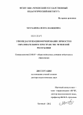 Мусханова, Исита Вахидовна. Этнопедагогизация формирования личности в образовательном пространстве Чеченской Республики: дис. доктор педагогических наук: 13.00.01 - Общая педагогика, история педагогики и образования. Владикавказ. 2012. 382 с.