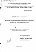 Морева, Ольга Леонидовна. Этнопедагогизация процесса полихудожественного воспитания младших подростков: дис. кандидат педагогических наук: 13.00.01 - Общая педагогика, история педагогики и образования. Москва. 2000. 177 с.