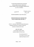 Челтыгмашева, Лариса Викторовна. Этнопоэтическое своеобразие хакасской прозы 1930-1990-х гг.: дис. кандидат филологических наук: 10.01.02 - Литература народов Российской Федерации (с указанием конкретной литературы). Абакан. 2009. 183 с.