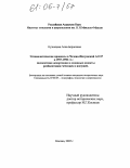 Кузнецова, Анна Борисовна. Этнополитические процессы в Чечено-Ингушской АССР в 1957-1990 гг.: последствия депортации и основные аспекты реабилитации чеченцев и ингушей: дис. кандидат исторических наук: 07.00.07 - Этнография, этнология и антропология. Москва. 2005. 196 с.