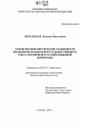 Метельская, Людмила Николаевна. Этнопсихолингвистические особенности восприятия французского художественного текста вторичной (русской) языковой личностью: дис. кандидат филологических наук: 10.02.19 - Теория языка. Москва. 2007. 239 с.