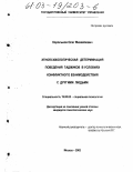 Корольков, Олег Михайлович. Этнопсихологическая детерминация поведения таджиков в условиях конфликтного взаимодействия с другими людьми: дис. кандидат психологических наук: 19.00.05 - Социальная психология. Москва. 2002. 194 с.