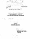 Джамила Джаффар Али Фадел. Этнопсихологические особенности организованности личности у российских и йеменских школьников: дис. кандидат психологических наук: 19.00.01 - Общая психология, психология личности, история психологии. Москва. 2004. 128 с.