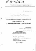 Фалах Расми Абдуль-Рахим Мохаммед. Этнопсихологические особенности ответственности у арабских и российских студентов: дис. кандидат психологических наук: 19.00.01 - Общая психология, психология личности, история психологии. Москва. 1997. 132 с.