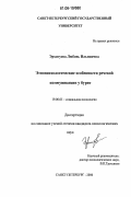 Эрхитуева, Любовь Ильинична. Этнопсихологические особенности речевой коммуникации у бурят: дис. кандидат психологических наук: 19.00.05 - Социальная психология. Санкт-Петербург. 2006. 248 с.