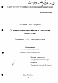 Олисаева, Альбина Мисирбиевна. Этнопсихологические особенности социальных ролей в семье: дис. кандидат психологических наук: 19.00.05 - Социальная психология. Санкт-Петербург. 1999. 210 с.