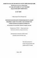 Сайфутдиярова, Елена Фаварисовна. Этнопсихологические проявления интегральной индивидуальности в связи с выраженностью учебно-познавательной активности: на материале исследования учащихся старших классов: дис. кандидат психологических наук: 19.00.01 - Общая психология, психология личности, история психологии. Пермь. 2006. 215 с.