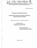 Спиридонов, Юрий Васильевич. Этнопсихологические различия в принятии управленческих решений: дис. кандидат психологических наук: 19.00.05 - Социальная психология. Москва. 2003. 207 с.