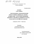 Абрамова, Галина Иосифовна. Этносемантика фразеологических компаративных единиц как элемент национально-культурной специфики: На примере русского, казахского и английского языков: дис. кандидат филологических наук: 10.02.19 - Теория языка. Москва. 2004. 268 с.