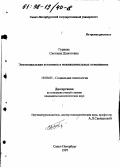 Гуриева, Светлана Дзахотовна. Этносоциальная установка в межнациональных отношениях: дис. кандидат психологических наук: 19.00.05 - Социальная психология. Санкт-Петербург. 1997. 241 с.