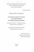 Хантургаева, Наталья Цедашиевна. Этносоциальные процессы в регионе в постсоветский период: На материалах Республики Бурятия: дис. кандидат социологических наук: 22.00.04 - Социальная структура, социальные институты и процессы. Улан-Удэ. 2000. 168 с.