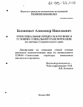 Белокопыт, Александр Николаевич. Этносоциальные процессы в условиях социальной трансформации: На примере Ставропольского края: дис. кандидат социологических наук: 22.00.04 - Социальная структура, социальные институты и процессы. Москва. 2004. 192 с.