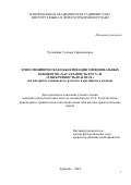 Раджабова Гулнора Сафаралиевна. «Этноспецифическая объективация эмоциональных концептов «ҳасад/зависть/envy» и «рашк/ревность/jealousy» (на материале таджикского, русского и английского языков): дис. кандидат наук: 00.00.00 - Другие cпециальности. Институт языка и литературы им. Рудаки Академии наук Республики Таджикистан. 2024. 188 с.