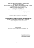 Строевский Владимир Владимирович. Этноспецифические особенности клинических проявлений депрессивных расстройств в общемедицинской практике: дис. кандидат наук: 14.01.06 - Психиатрия. ФГАОУ ВО «Крымский федеральный университет имени В.И. Вернадского». 2020. 117 с.