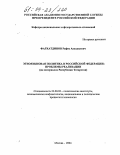 Фархатдинов, Рафис Аухадыевич. Этноязыковая политика в Российской Федерации: проблемы реализации: На материалах Республики Татарстан: дис. кандидат политических наук: 23.00.02 - Политические институты, этнополитическая конфликтология, национальные и политические процессы и технологии. Москва. 2004. 189 с.