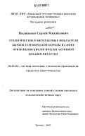 Пилипенко, Сергей Михайлович. Этологические и интерьерные показатели бычков герефордской породы на фоне применения биологически активной добавки витартил: дис. кандидат сельскохозяйственных наук: 06.02.04 - Частная зоотехния, технология производства продуктов животноводства. Троицк. 2007. 118 с.