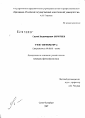 Коротеев, Сергей Владимирович. Этос Петербурга: дис. кандидат философских наук: 09.00.05 - Этика. Санкт-Петербург. 2008. 178 с.