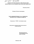 Петренко, Татьяна Александровна. Эвакуационный процесс на Ставрополье летом 1942 года: успехи и трудности: дис. кандидат исторических наук: 07.00.02 - Отечественная история. Пятигорск. 2004. 154 с.