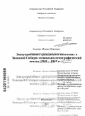 Беленко, Михаил Павлович. Эвакуированное гражданское население в Западной Сибири: социально-демографический аспект: 1941-1943 гг.: дис. кандидат исторических наук: 07.00.02 - Отечественная история. Новосибирск. 2011. 204 с.