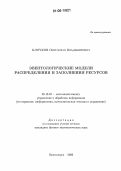 Клочков, Святослав Владимирович. Эвентологические модели распределения и заполнения ресурсов: дис. кандидат физико-математических наук: 05.13.01 - Системный анализ, управление и обработка информации (по отраслям). Красноярск. 2006. 125 с.