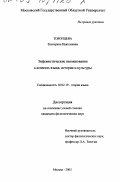 Торопцева, Екатерина Николаевна. Эвфемистические наименования в аспектах языка, истории и культуры: дис. кандидат филологических наук: 10.02.19 - Теория языка. Москва. 2003. 193 с.