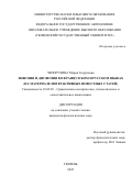 Чепорухина Мария Георгиевна. Эвфемия и дисфемия во французском и русском языках (на материале интерактивных новостных статей): дис. кандидат наук: 10.02.20 - Сравнительно-историческое, типологическое и сопоставительное языкознание. ФГАОУ ВО «Тюменский государственный университет». 2022. 313 с.