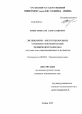 Юнин, Вячеслав Александрович. Эволюционно-институциональные особенности формирования человеческого капитала как фактора инновационного развития: дис. кандидат экономических наук: 08.00.01 - Экономическая теория. Казань. 2010. 196 с.