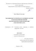 Белых Михаил Алексеевич. Эволюционные алгоритмы для адаптивной системы поддержки принятия решений при многокритериальной оптимизации транспортной задачи: дис. кандидат наук: 00.00.00 - Другие cпециальности. ФГБОУ ВО «Воронежский государственный технический университет». 2025. 128 с.